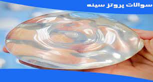 سوالات متداول جراحی زیبایی پروتز سینه